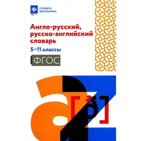 Словари, книга Англо-русский, русско-английский словарь. 5-11 класс купить по низкой цене