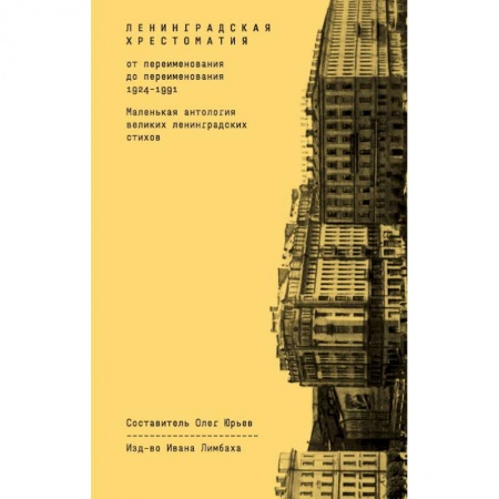 Русская поэзия, книга Ленинградская хрестоматия (от переименования до переименования 1924-1991) купить по низкой цене