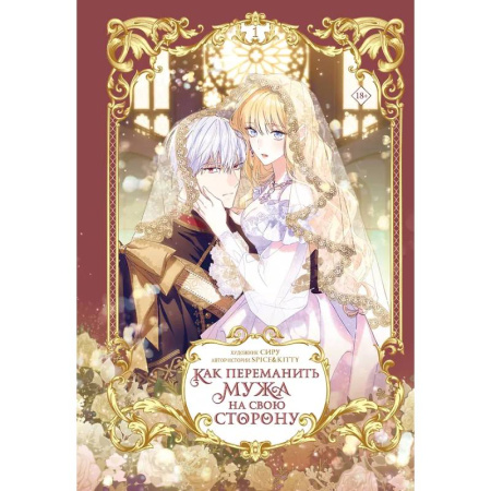 Комиксы. Манга, книга Как переманить мужа на свою сторону. Том 1 (вебтун) купить по низкой цене