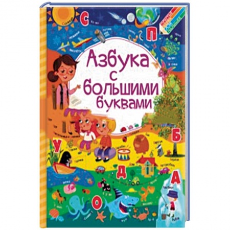 Развитие речи. Чтение, книга Азбука с большими буквами купить по низкой цене
