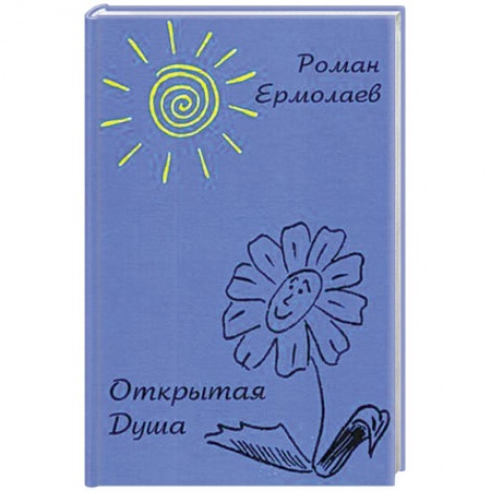 Русская поэзия, книга Открытая Душа купить по низкой цене