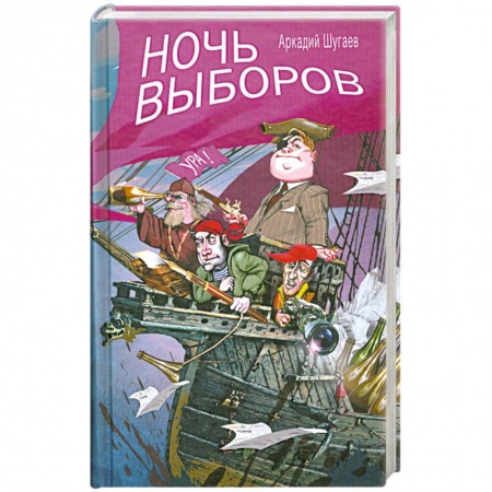 Книги, книга Ночь выборов купить по низкой цене