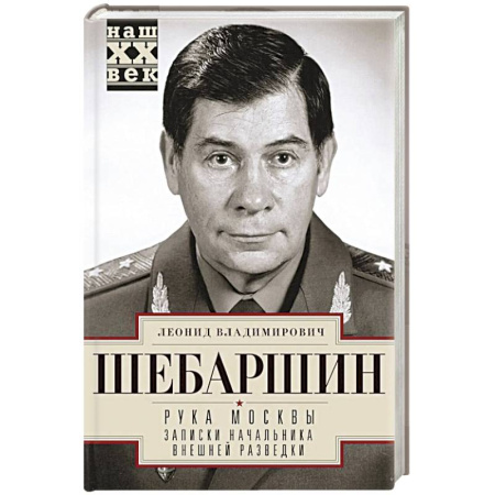 Спецслужбы, спецназ, разведка, книга Рука Москвы. Записки начальника внешней разведки купить по низкой цене