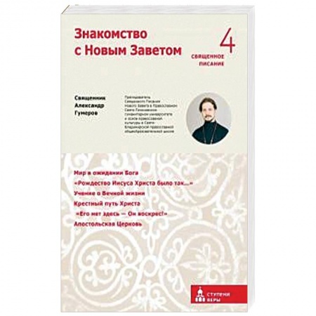Религии мира, книга Знакомство с Новым Заветом купить по низкой цене