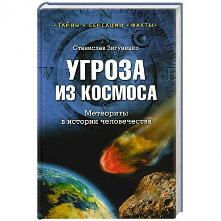Книги, книга Угроза из космоса. Метеориты в истории человечества купить по низкой цене