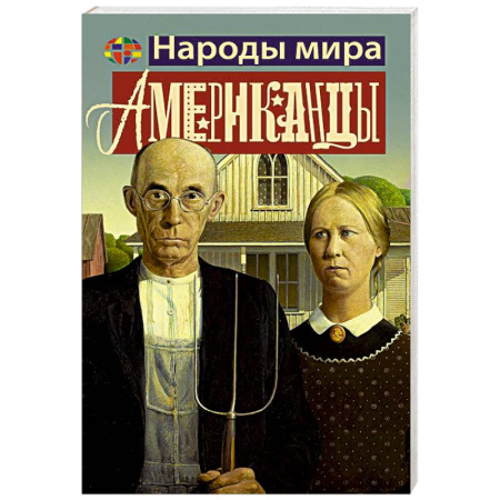 США, книга Американцы купить по низкой цене