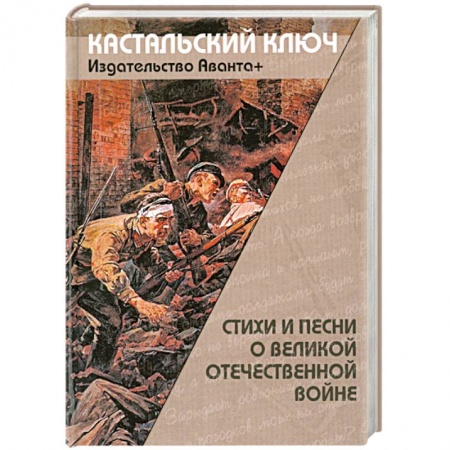 Книги, книга Стихи и песни о великой отечественной войне купить по низкой цене