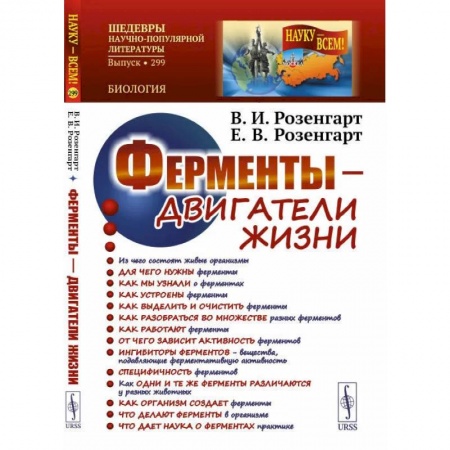 Общая биология. Палеонтология, книга Ферменты - двигатели жизни купить по низкой цене