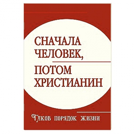 Книги, книга Сначала человек, потом христианин. Таков порядок жизни купить по низкой цене