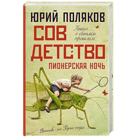 Русская современная проза, книга Совдетство. Пионерская ночь купить по низкой цене