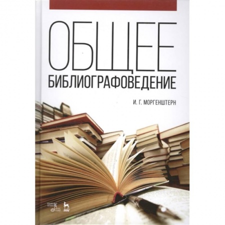 Общее книговедение. Книжная торговля. Книжное дело, книга Общее библиографоведение. Учебное пособие купить по низкой цене