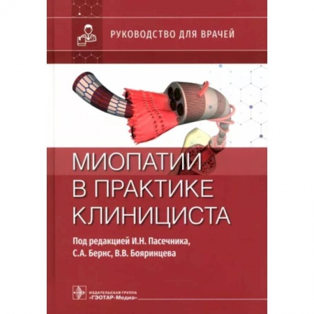 Терапия. Пульмонология, книга Миопатии в практике клинициста. Руководство для врачей купить по низкой цене