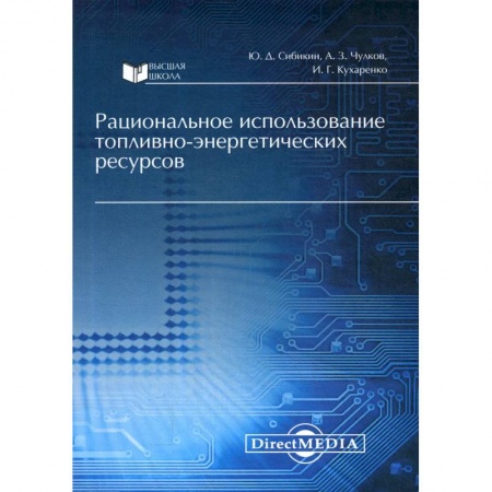 Энергетика. Электротехника, книга Рациональное использование топливно-энергетических ресурсов купить по низкой цене