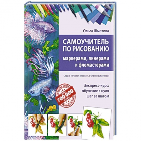 Живопись, книга Самоучитель по рисованию маркерами, линерами и фломастерами купить по низкой цене