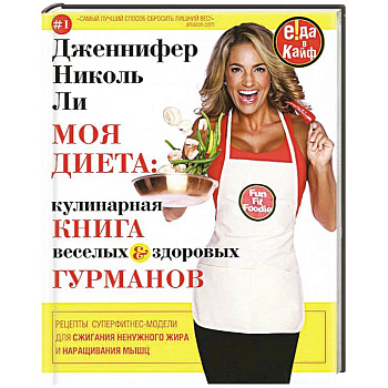 Моя диета. Кулинария книга Веселых и Здоровых Гурманов