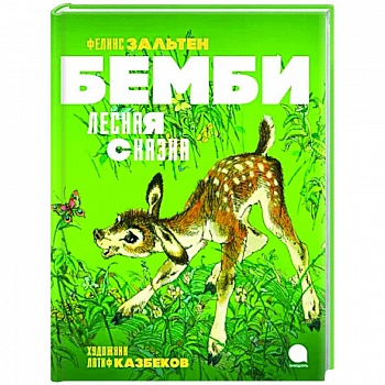 Бемби. Лесная сказка