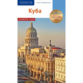 Куба. Путеводитель + мини-разговорник