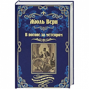 В погоне за метеором. Драма в Лифляндии В погоне за метеором. Драма в Лифляндии