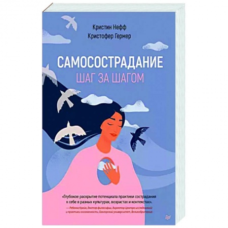 Практическая психология, книга Самосострадание. Шаг за шагом купить по низкой цене
