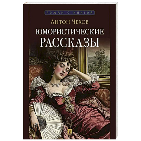 Русская классика, книга Чехов А. Юмористические рассказы купить по низкой цене