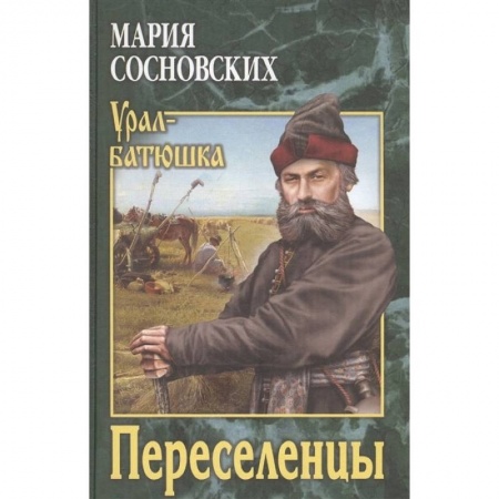 Русская современная проза, книга Переселенцы купить по низкой цене