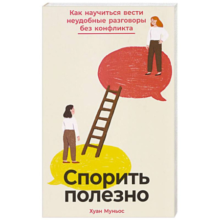 Конфликтология, книга Спорить полезно: Как научиться вести неудобные разговоры без конфликта купить по низкой цене