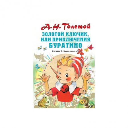Сказки отечественных писателей, книга Золотой ключик, или Приключения Буратино купить по низкой цене