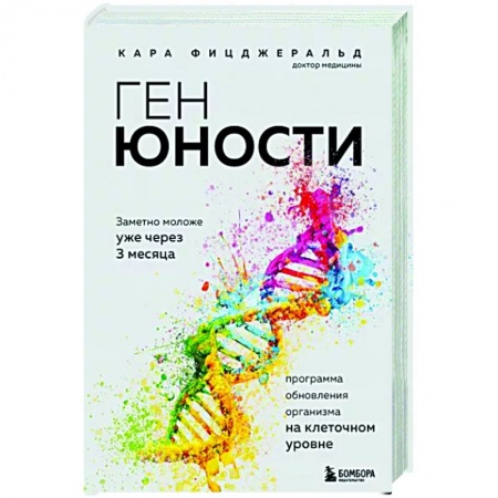 Авторские методики, книга Ген юности. Заметно моложе уже через 3 месяца купить по низкой цене