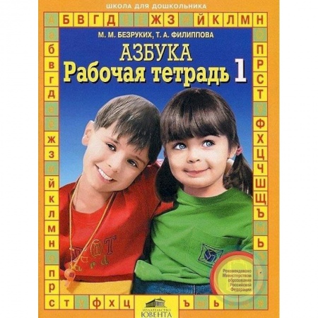 Развитие речи. Чтение, книга Рабочая тетрадь к 'Азбуке'. В 4-х частях часть 1 купить по низкой цене