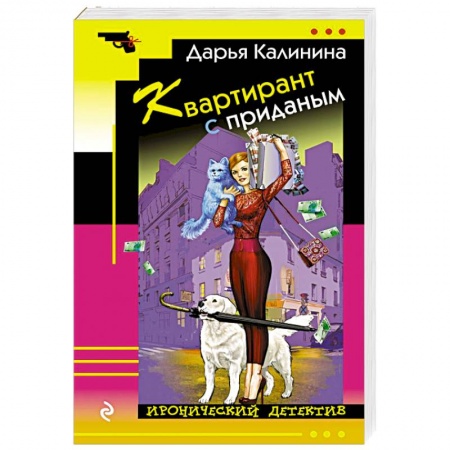 Комедийный, иронический детектив, книга Квартирант с приданым купить по низкой цене