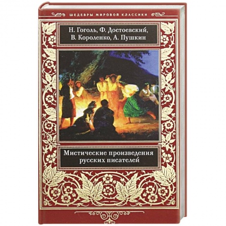 Русская классика, книга Мистические произведения русских писателей купить по низкой цене