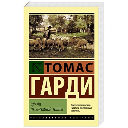 Зарубежная классика, книга Вдали от безумной толпы купить по низкой цене