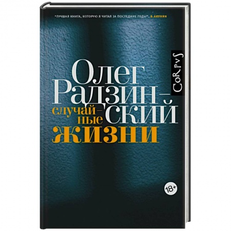 Мемуары, биографии деятелей культуры, искусства, книга Случайные жизни купить по низкой цене