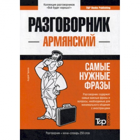 Учебники, самоучители, пособия, книга Армянский разговорник и мини-словарь. 250 слов купить по низкой цене