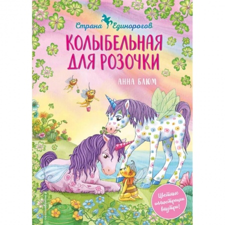 Сказки зарубежных писателей, книга Колыбельная для Розочки купить по низкой цене