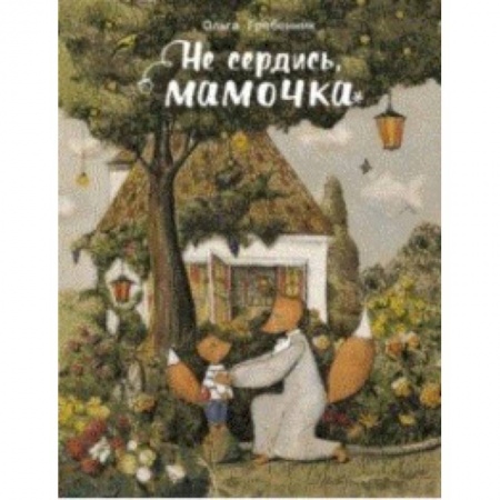 Сказки отечественных писателей, книга Не сердись, мамочка купить по низкой цене