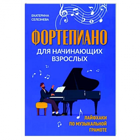 Нотные издания для фортепиано, книга Фортепиано для начинающих взрослых купить по низкой цене