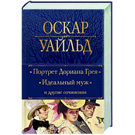 Зарубежная классика, книга Портрет Дориана Грея. Идеальный муж и другие сочинения купить по низкой цене