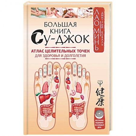 Массаж: лечебный, восточный, книга Большая книга Су-джок. Атлас целительных точек для здоровья и долголетия купить по низкой цене
