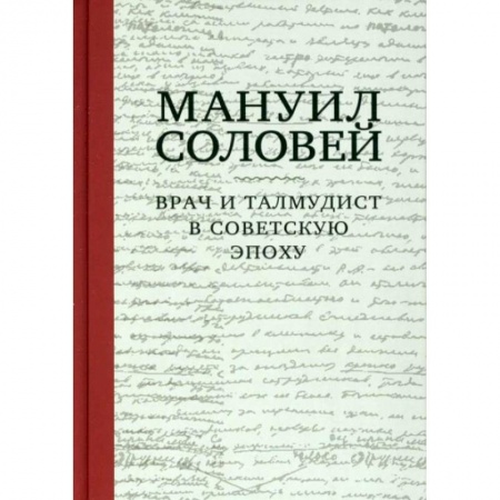 Книги, книга Врач и талмудист в советскую эпоху купить по низкой цене
