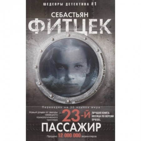Зарубежный детектив, книга Двадцать третий пассажир купить по низкой цене