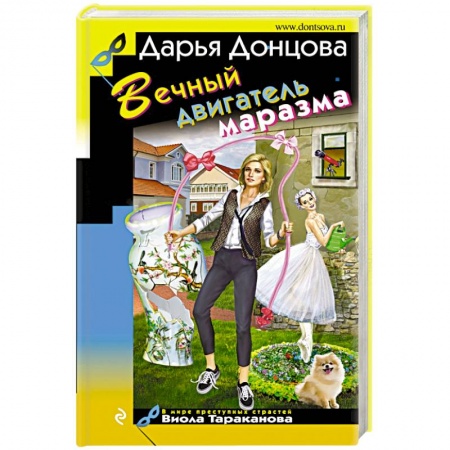 Комедийный, иронический детектив, книга Вечный двигатель маразма купить по низкой цене