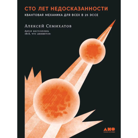 Механика, книга Сто лет недосказанности. Квантовая механика для всех в 25 эссе купить по низкой цене