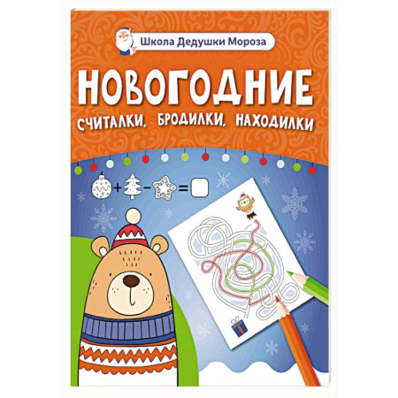 Кроссворды, головоломки, комиксы, книга Новогодние считалки, бродилки, находилки купить по низкой цене