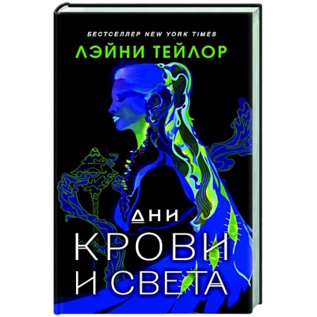 Зарубежное фэнтези, книга Дни крови и света купить по низкой цене