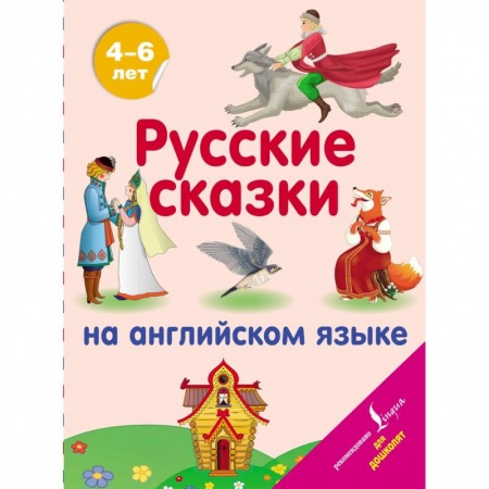 Учебники, самоучители, пособия, книга Русские сказки на английском языке купить по низкой цене