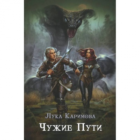 Русское фэнтези, книга Чужие пути купить по низкой цене