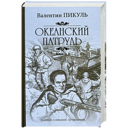 Русская современная проза, книга Океанский патруль. Роман в 2-х книгах. Книга 1. Аскольдовцы купить по низкой цене
