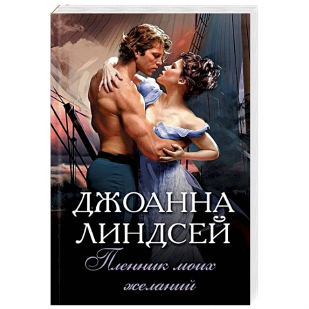 Зарубежный любовный роман, книга Пленник моих желаний купить по низкой цене