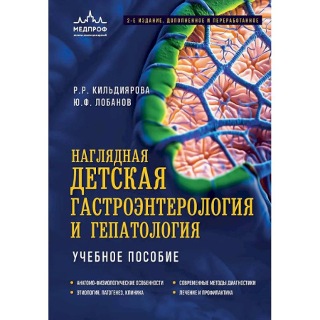 Медицинские энциклопедии и справочники, книга Наглядная детская гастроэнтерология и гепатология. Учебное пособие купить по низкой цене